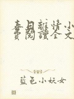 春日离情小说免费阅读全文无弹窗