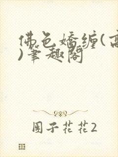 佛色娇缠(高干)笔趣阁