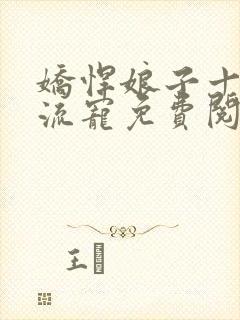 娇悍娘子十夫轮流宠免费阅读全文