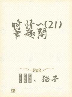 畸情~(21)笔趣阁