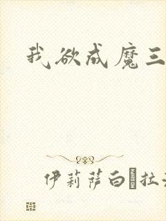我欲成魔三部曲