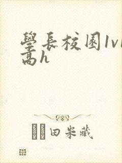 学长校园1v1高h封面