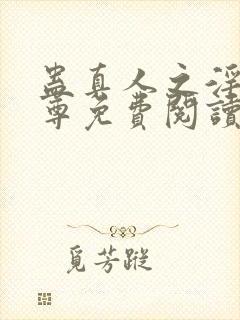 蛊真人之淫邪魔尊免费阅读