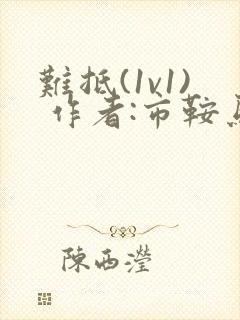 难抵(1v1) 作者:市鞍马封面