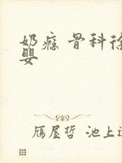 奶瘾 骨科徐行婴封面