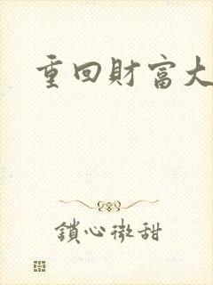 重回财富大时代