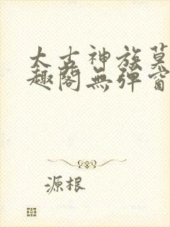 太古神族莫阳笔趣阁无弹窗