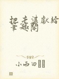 把老婆献给行长笔趣阁