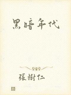 黑暗年代