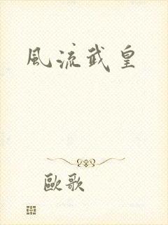风流武皇