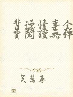 背德情事全文免费阅读无弹窗笔趣阁