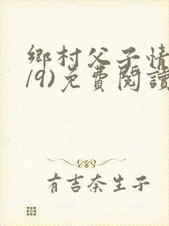 乡村父子情(1/9)免费阅读小说