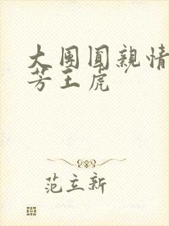 大团圆亲情会王芳王虎