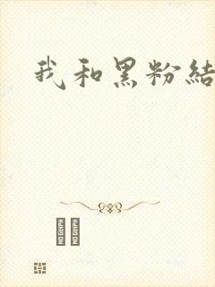 我和黑粉结婚了