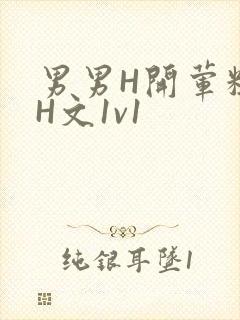 男男H开荤粗肉H文1v1封面