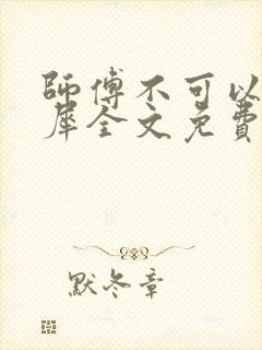 师傅不可以洛灵犀全文免费笔趣阁