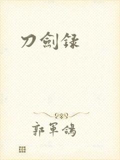 刀剑录