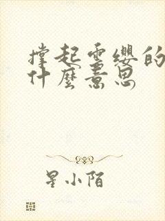 撑起云缨的腿是什么意思