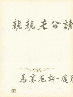 亲亲老公请住手