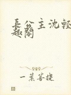 长公主沈轻舟笔趣阁封面