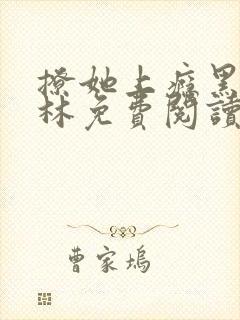 撩她上瘾黑暗森林免费阅读