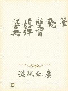 婆媳双飞笔趣阁无弹窗封面