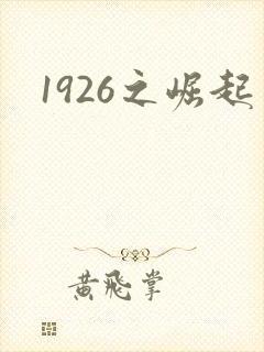 1926之崛起