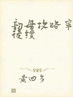 韵母攻略宁秋婉后续封面