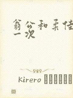 翁公和柔佳的第一次