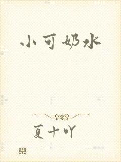 小可奶水