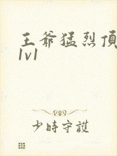 王爷猛烈顶弄h1v1