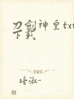 刀剑神皇txt下载