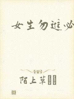 女生勿进必湿封面