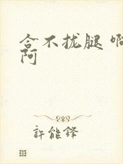 合不拢腿 啊肥阿