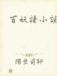 百妖谱小说