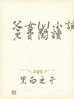 父女1v1小说免费阅读封面