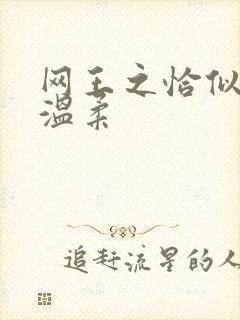 网王之恰似你的温柔