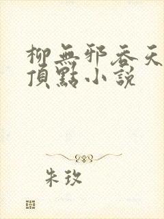 柳无邪吞天神鼎顶点小说