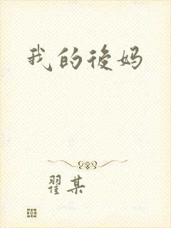 我的后妈