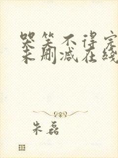 哭笑不得完整版未删减在线免费观看