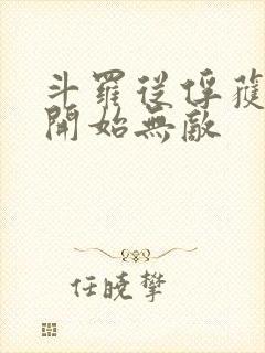 斗罗从俘获女神开始无敌