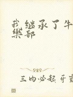 我继承了牛郎俱乐部