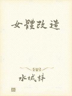 女体改造封面
