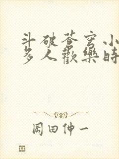 斗破苍穹小医仙多人欢乐时光封面