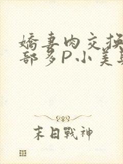 娇妻肉交换27部多P小美与子