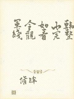 军令如山韩剧在线观看完整版