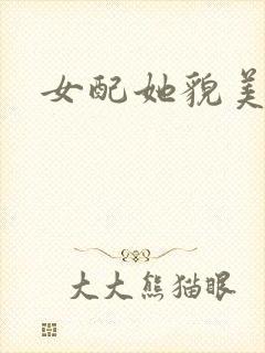 女配她貌美如花封面