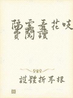 隔雾看花吱吱免费阅读