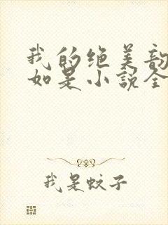 我的绝美韵母柳如是小说全文阅读