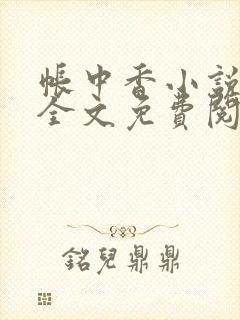 帐中香小说在线全文免费阅读无弹窗